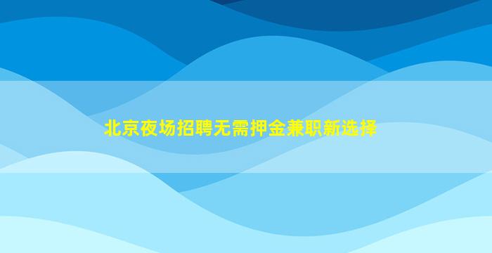 广东夜场招聘
